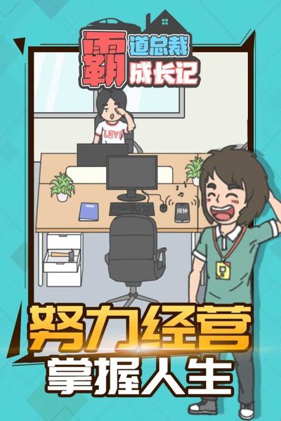 霸道总裁成长记免费版 游戏截图