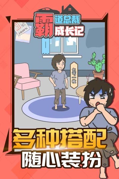 霸道总裁成长记免费版 游戏截图